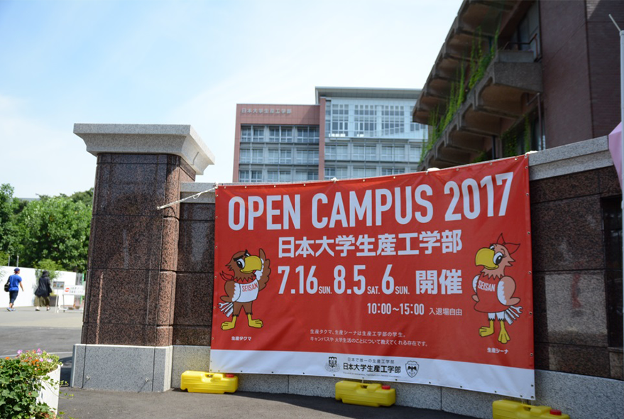 “オープンキャンパス2017”