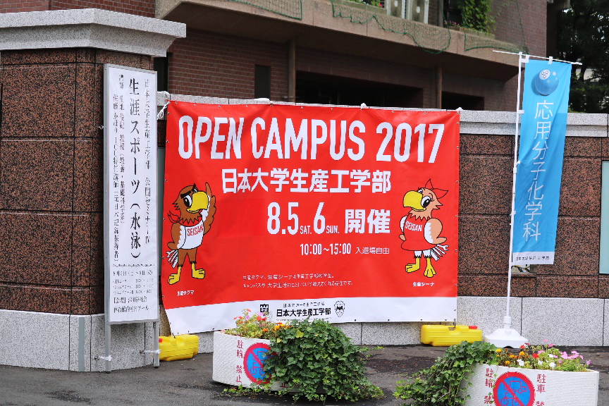 “オープンキャンパス2017”