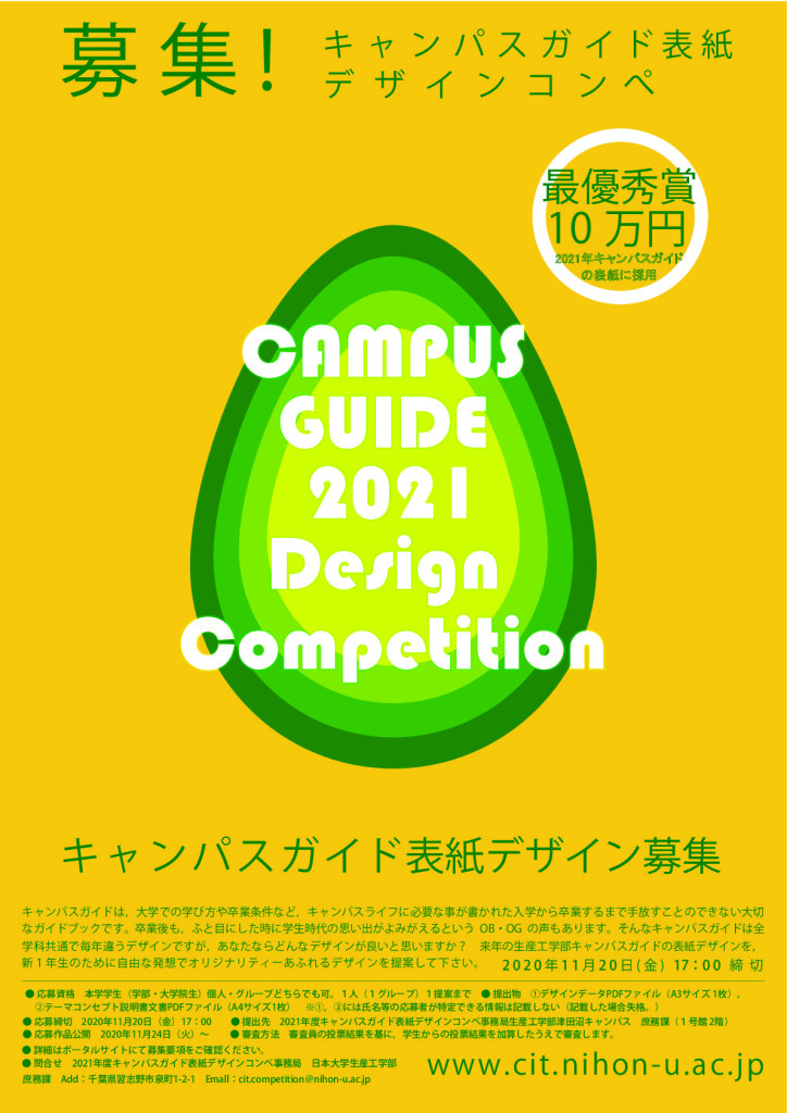 021年度キャンパスガイド表紙デザインコンペ