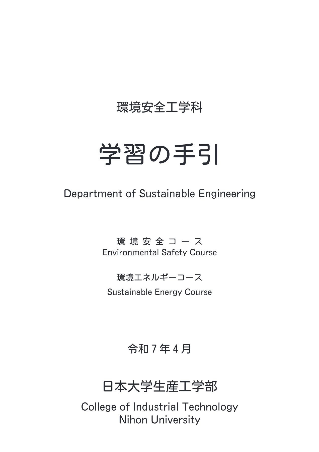 環境安全工学科／学習の手引R7