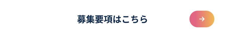 募集要項はこちら