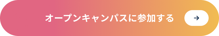 オープンキャンパスに参加する