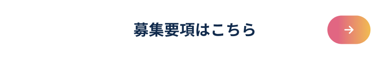 募集要項はこちら