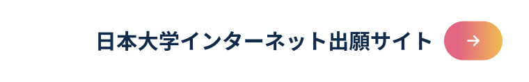日本大学インターネット出願サイト