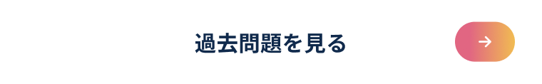 過去問題を見る