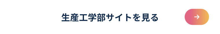 生産工学部サイトを見る
