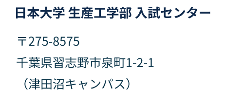 日本大学 生産工学部 入試センター 〒275-8575 千葉県習志野市泉町1-2-1 (津田沼キャンパス)