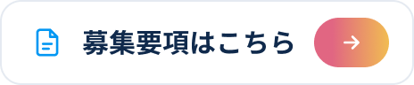 募集要項はこちら