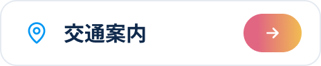 交通案内