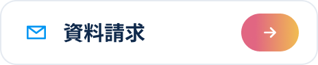 資料請求