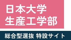 日本大学 生産工学部 総合型選抜 特設サイト