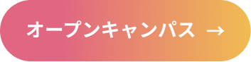 オープンキャンパス