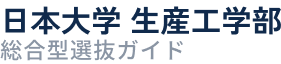 日本大学 生産工学部 総合型選抜ガイド
