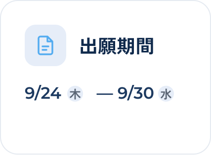 出願期間 9/24(木)-9/30(水)
