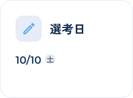 選考日 10/10(土)