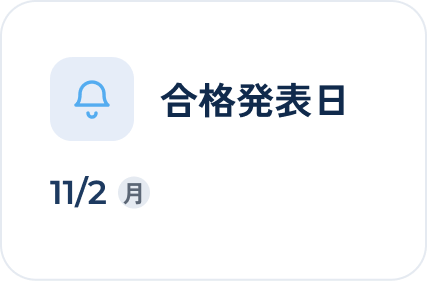 合格発表日 11/2(月)