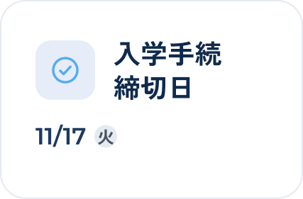 入学手続き締切日 11/17(火)