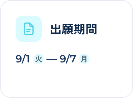 出願期間 9/1(火)-9/7(月)
