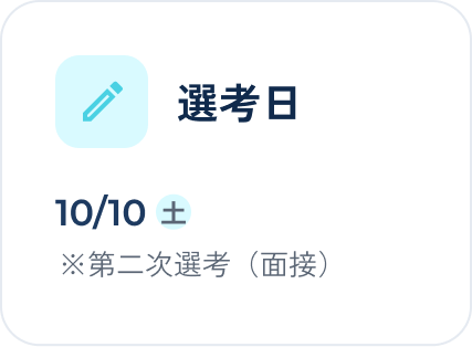選考日 10/10(土)※第二次選考(面接)