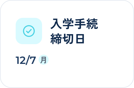 入学手続き締切日 12/7(月)