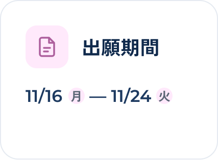 出願期間 11/16(月)-11/24(火)