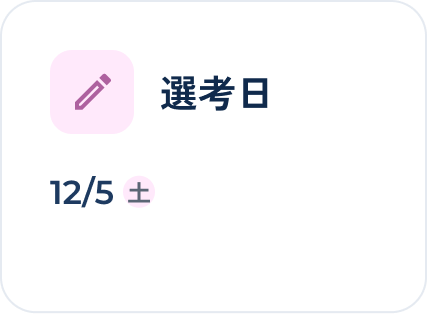 選考日 12/5(土)