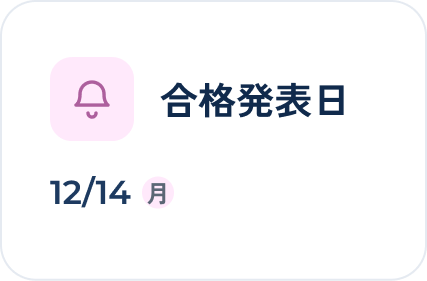 合格発表日 12/14(月)