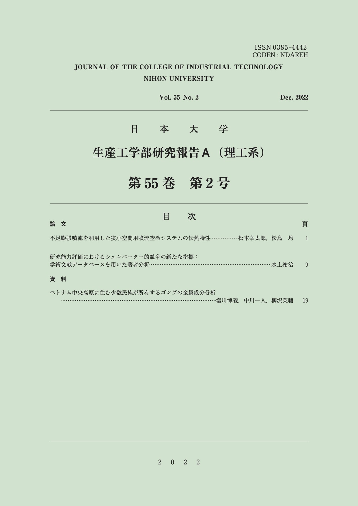 日本大学生産工学部研究報告A（理工系）