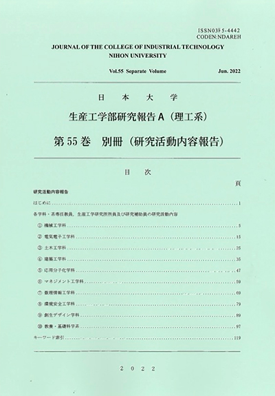 日本大学生産工学部研究報告A　別冊（研究活動内容報告）