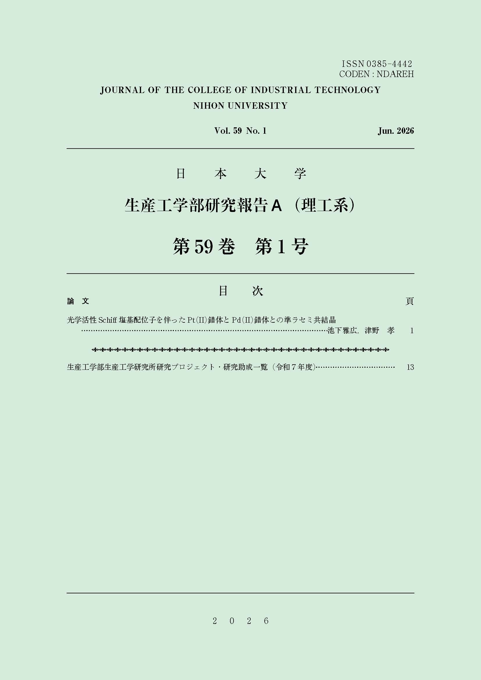 日本大学生産工学部研究報告A(理工系)