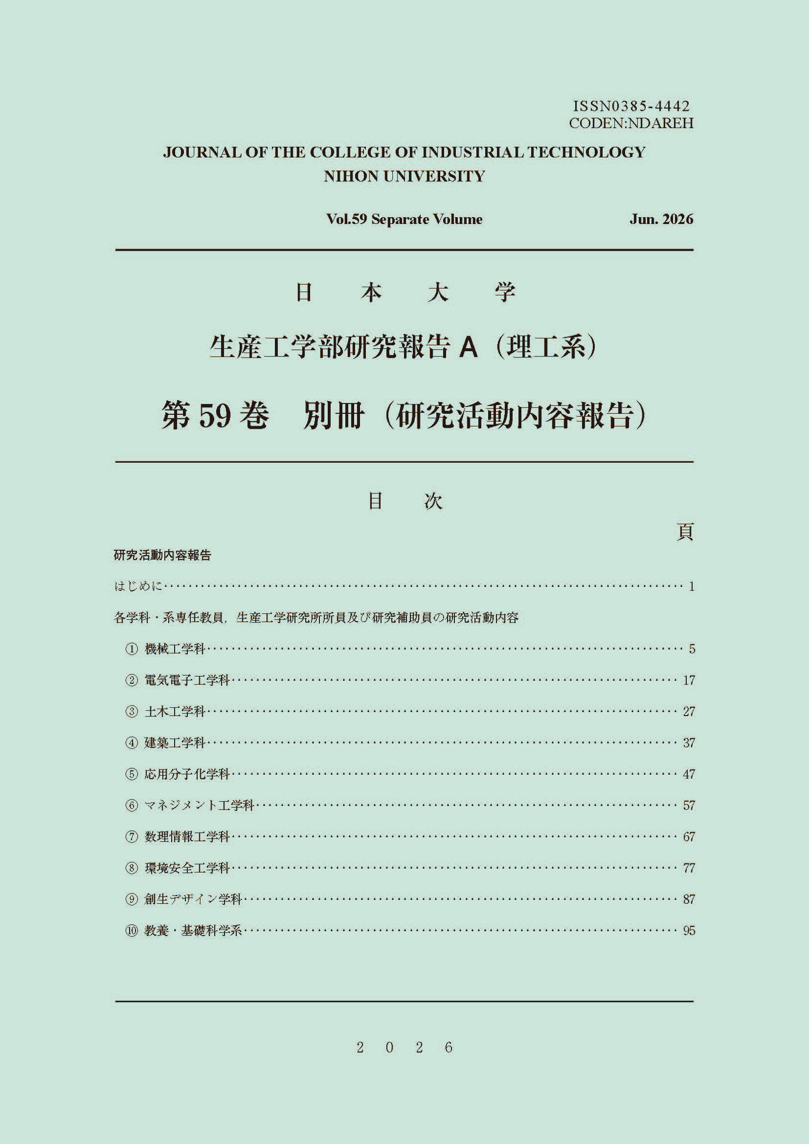 日本大学生産工学部研究報告A 別冊(研究活動内容報告)