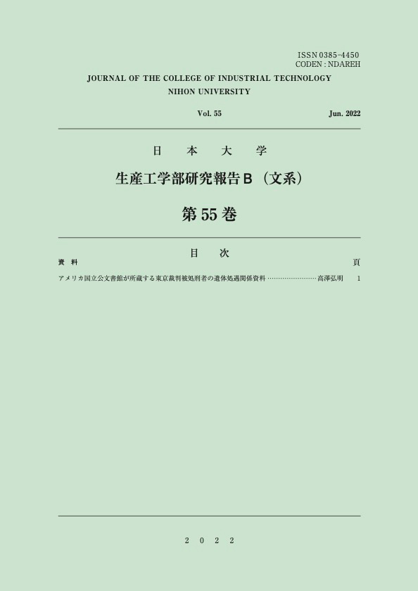 日本大学生産工学部研究報告B（文系）