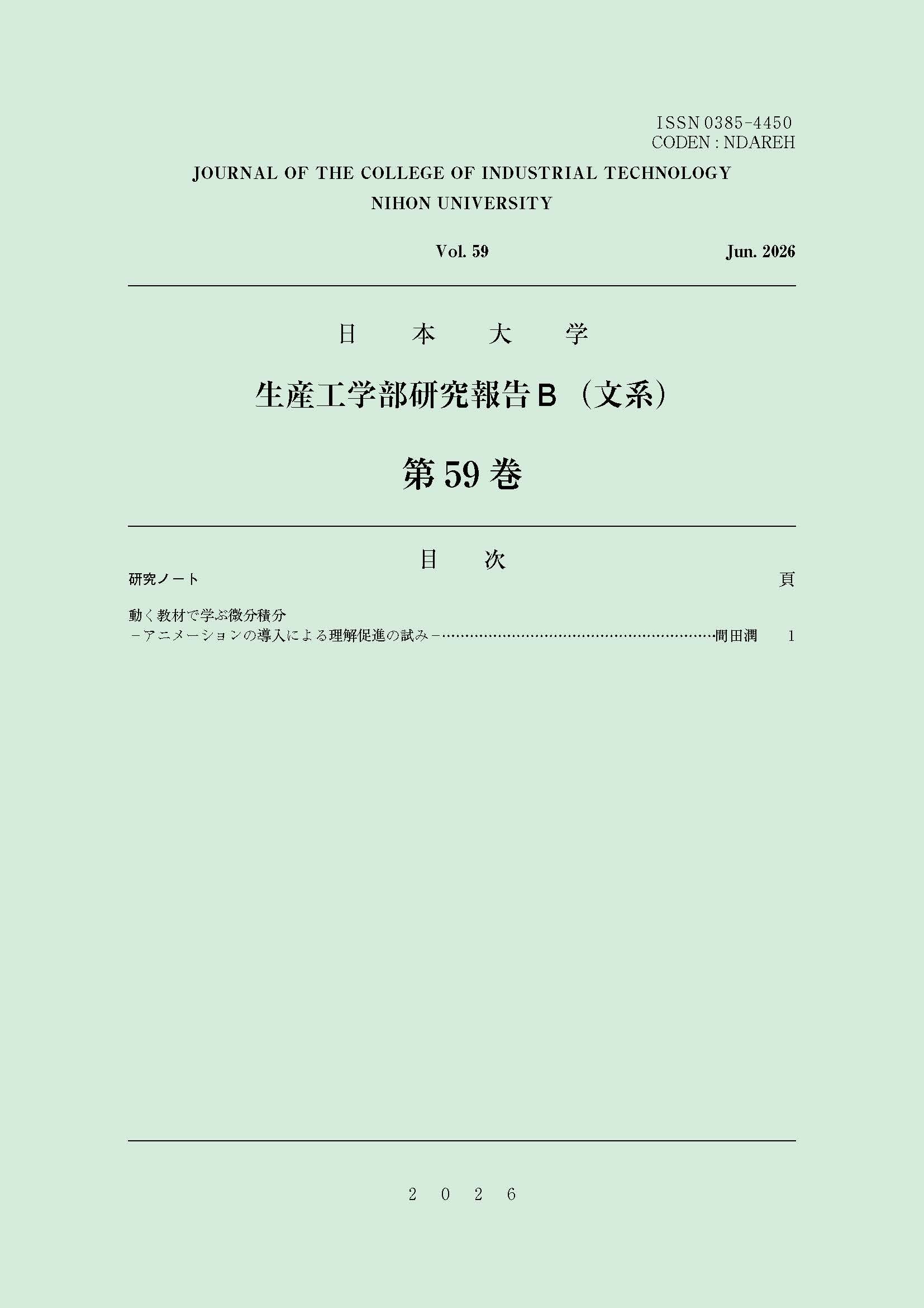 日本大学生産工学部研究報告B(文系)