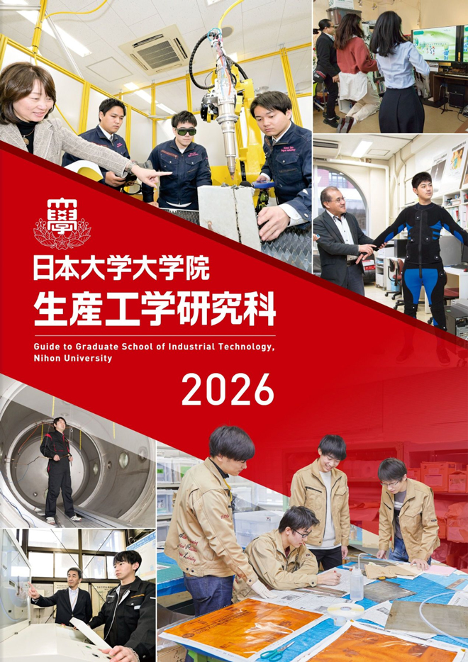 大学院生産工学研究科案内2026表紙画像