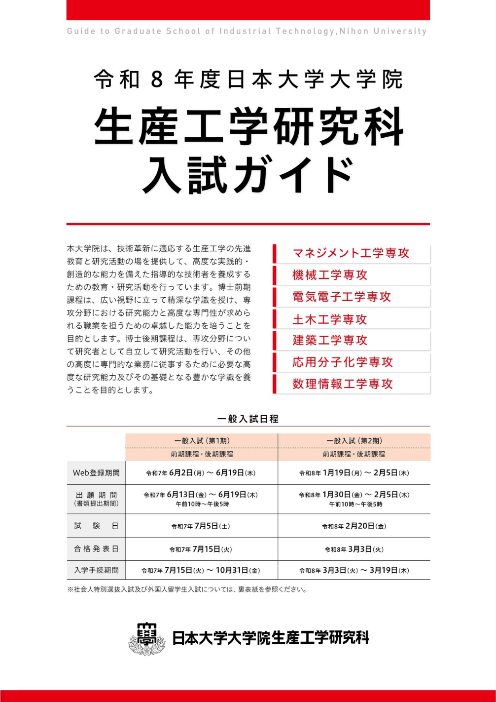 大学院生産工学研究科入試ガイド2026表紙画像