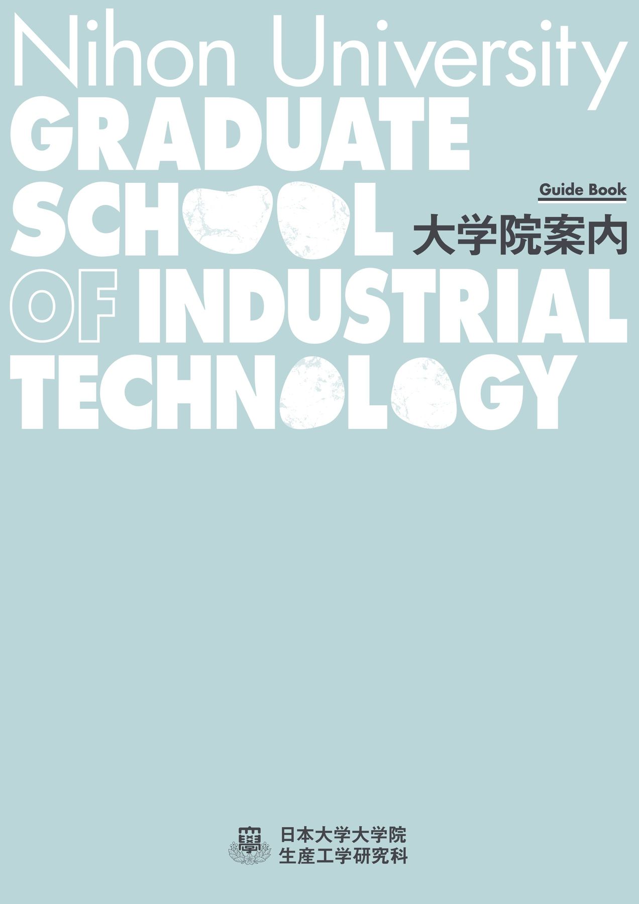 大学院生産工学研究科進学のすすめ