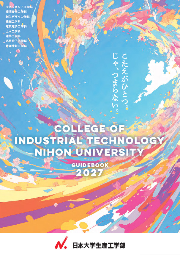 生産工学部ガイドブック表紙画像
