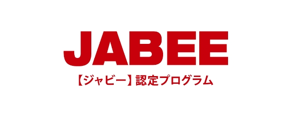 技術者としての確かさを認められる国際基準の技術者教育プログラム