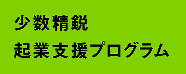 学生起業家の輩出を目指します起業したい学生を本気で支援するプログラムです