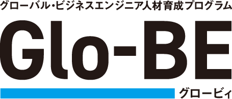 グローバル・ビジネスエンジニア人材育成プログラム Glo-BE【グロービィ】