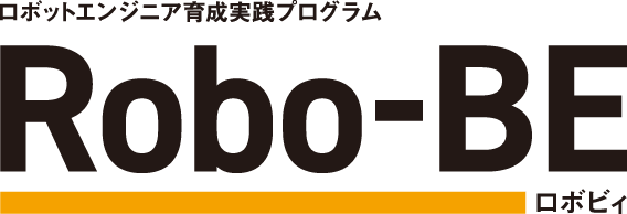 ロボットエンジニア育成実践プログラム Robo-BE【ロボビィ】