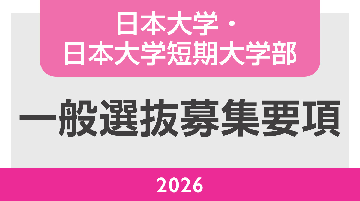 一般選抜募集要項