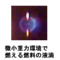 ガソリンエンジンをはじめとする内燃機関の燃焼についての授業です。地球温暖化問題や有害廃棄物排出問題、エネルギー資源問題などを絡めて話を進めます。また、本授業では、私たちが燃焼研究で利用している微小重力環境を紹介することにより、宇宙環境利用についての理解と知識を深めてもらうねらいもあります。