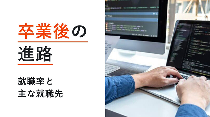 卒業後の進路 就職率と主な就職先