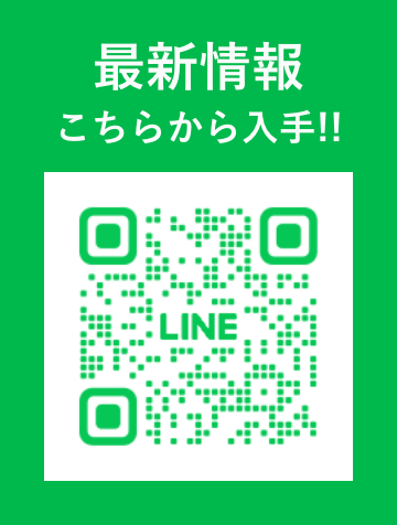 最新情報 こちらから入手!!