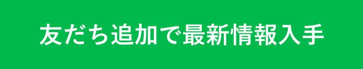 友だち追加で最新情報入手
