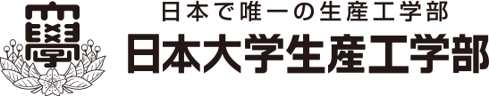 日本で唯一の生産工学部 日本大学生産工学部