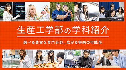 生産工学部の学科紹介 選べる豊富な専門分野、広がる将来の可能性