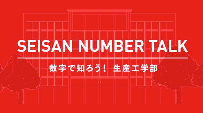 数字で知ろう！生産工学部