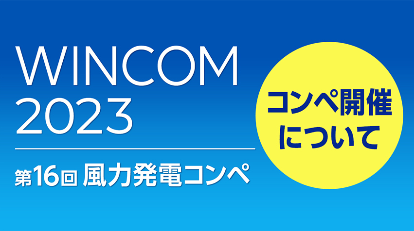 WINCOM2022第15回風力発電コンペコンペ開催について